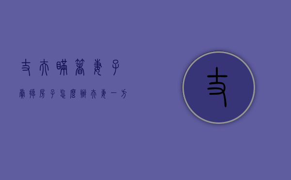 丈夫瞒着妻子卖掉房子怎么办（夫妻一方隐瞒对方卖房）