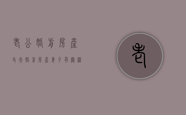 老公婚前房产（丈夫婚前房产,妻子有无继承权）