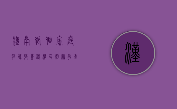 汉南婚姻家庭律师收费标准及相关事宜