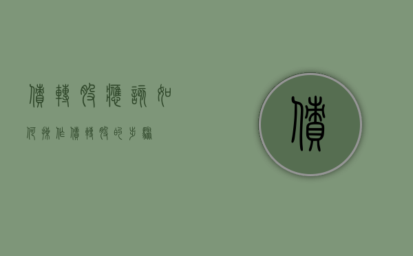 债转股应该如何操作（债转股的步骤）