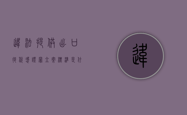 违法提供出口退税凭证罪立案标准是什么？（涉嫌出口退税罪）