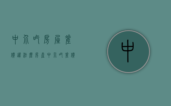 中介吃房屋差价违法么（房产中介吃差价要找哪个部门解决）