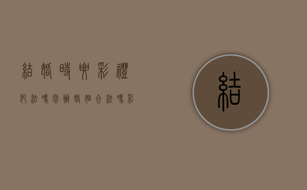 结婚时要彩礼犯法吗（包办婚姻合法吗彩礼算谁）