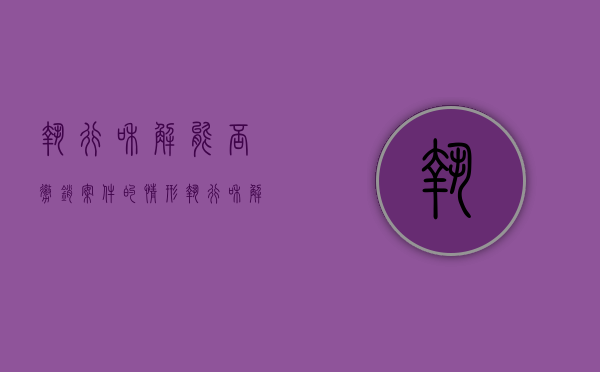 执行和解能否撤销案件的情形（执行和解后可以提执行异议吗）