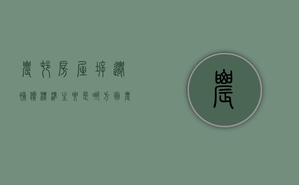 农村房屋拆迁补偿标准主要是哪方面（农村房屋拆迁补偿有哪些内容）