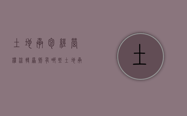 土地承包经营权流转原则有哪些?（土地承包经营权的流转是什么意思）