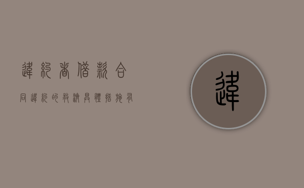 违约者借款合同违约的救济具体措施有哪些？（简述违约和违约的救济方法）