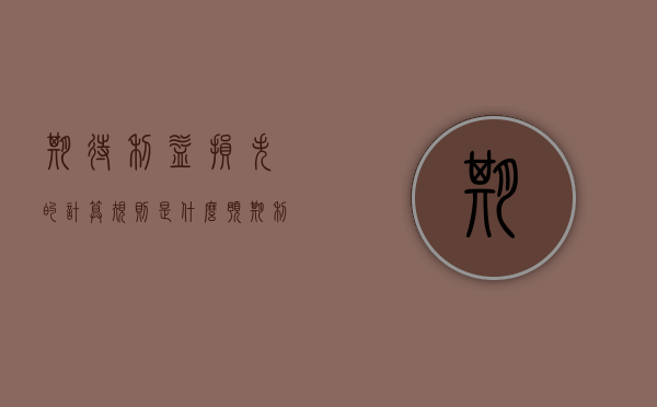 期待利益损失的计算规则是什么（预期利益怎么写）