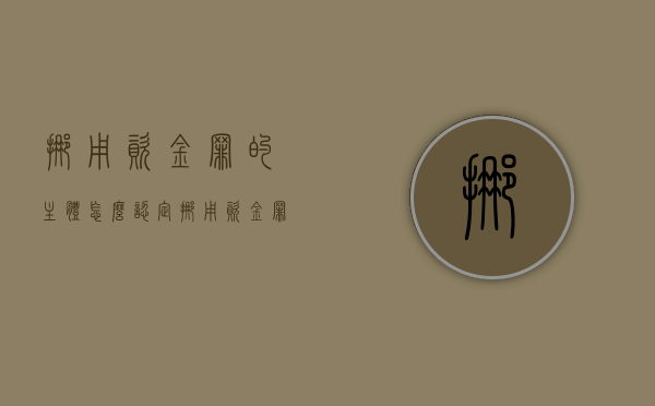 挪用资金罪的主体怎么认定（挪用资金罪构成）