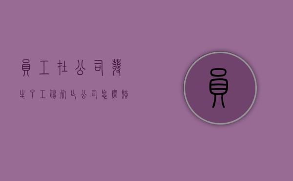 员工在公司发生了工伤死亡,公司怎么赔（在工作中突然死亡算不算因工亡）