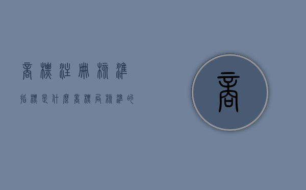 商标注册核准指标是什么？（商标局核准的注册商标类型有哪些）