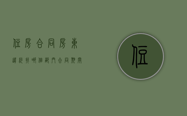 住房合同房东违约找哪个部门（合同期间房东违约）
