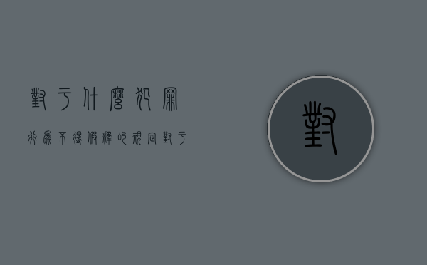 对于什么犯罪行为不得假释的规定（对于什么犯罪行为不得假释的情形）