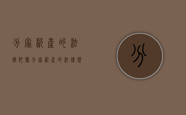 分家析产的法律依据（分家析产的法律规定）