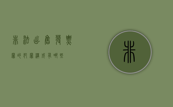 非法出售发票罪的犯罪构成有哪些