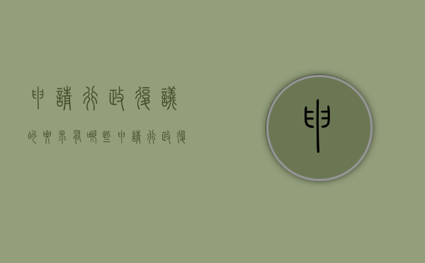 申请行政复议的要求有哪些（申请行政复议的要求是什么）