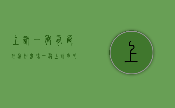 上诉一般有受理通知书吗（一般上诉多久通知对方拿上诉状）