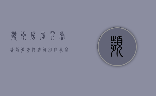 滨州房屋买卖律师收费标准及相关事宜