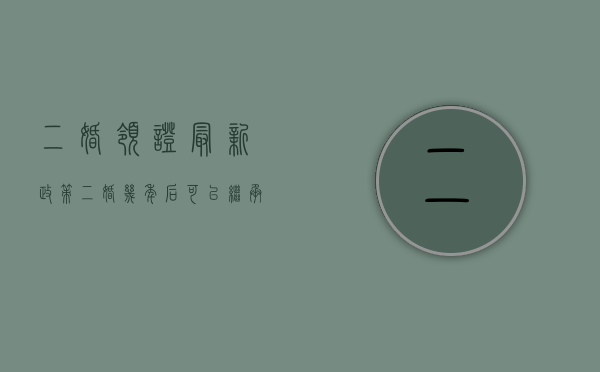 二婚领证最新政策（二婚几年后可以继承房产）