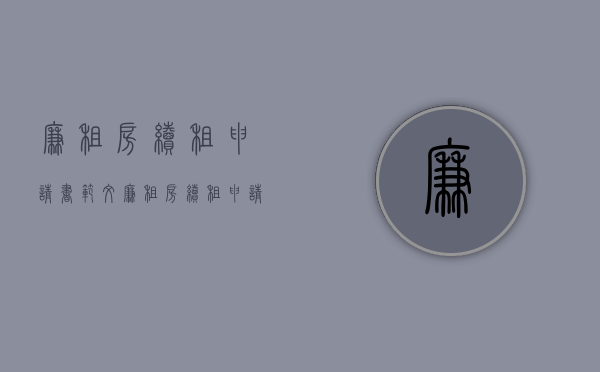 廉租房续租申请书范文（廉租房续租申请书范文模板下载）