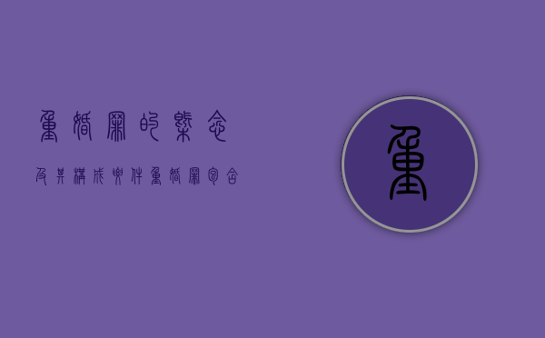 重婚罪的概念及其构成要件（重婚罪包含哪些）