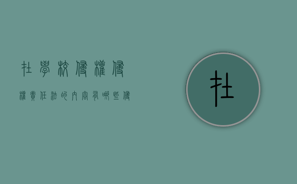 在学校侵权侵权责任法的内容有哪些？（侵权责任法中学校方承担责任的情形?）