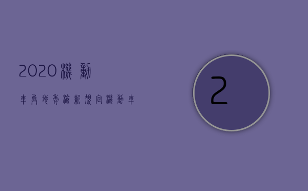 2020机动车异地年检新规定（机动车异地年检流程示意图）