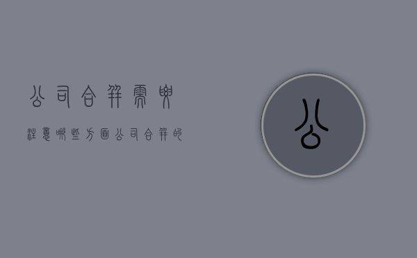 公司合并需要注意哪些方面（公司合并的要求怎么写好）