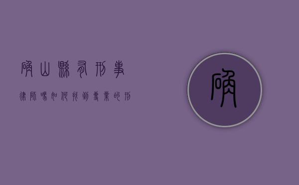 确山县有刑事律师吗？如何找到专业的刑事辩护律师？