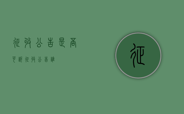 征收公告是否可诉（征收公告谁）