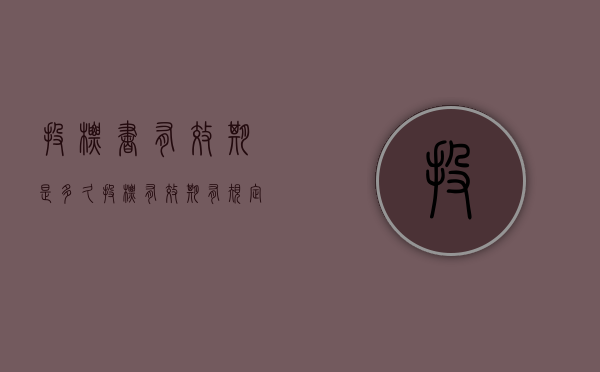 投标书有效期是多久（投标有效期有规定吗为什么）