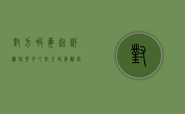 对方吸毒起诉离婚要多久（对方吸毒离婚可以争取最大权益嘛?）