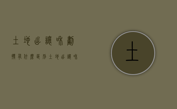 土地出让和划拨有什么区别（土地出让和划拨的区别是什么）
