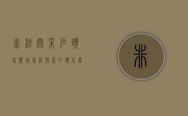 非法开采石头怎么判（非法开采石头怎么判刑的）