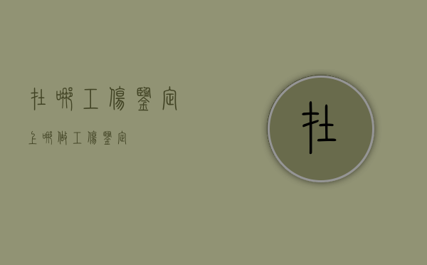 在哪工伤鉴定（上哪做工伤鉴定）