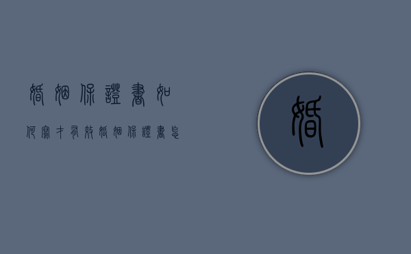 婚姻保证书如何写才有效（婚姻保证书怎么写具有法律）