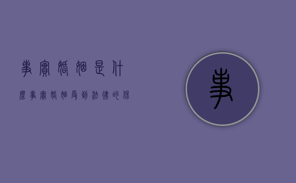 事实婚姻是什么,事实婚姻受到法律的保护吗（事实婚姻的法律后果）