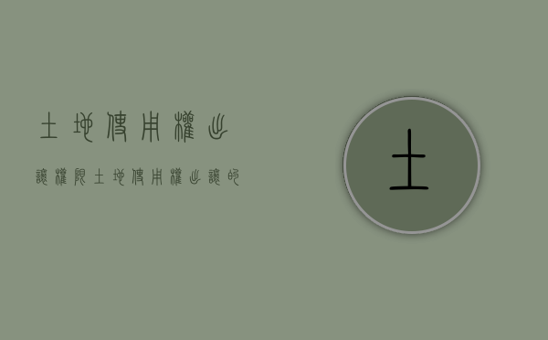 土地使用权出让权限（土地使用权出让的过程?）