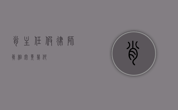 肖主任假律师？真相究竟几何？
