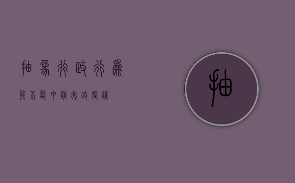 抽象行政行为能不能申请行政复议
