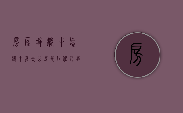 房屋拆迁中怎样才算是公房的“同住人”（拆迁安置公有住房）