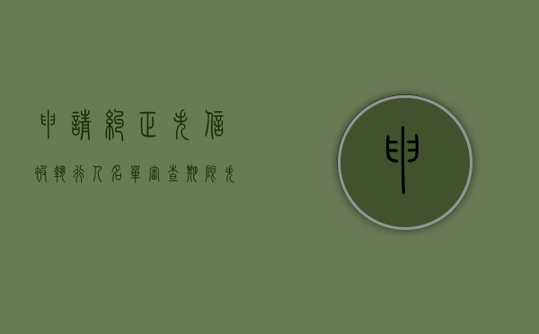 申请纠正失信被执行人名单审查期限（失信审核）