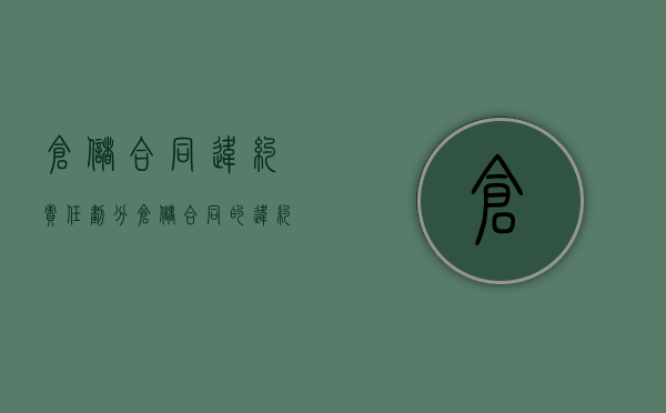 仓储合同违约责任划分（仓储合同的违约责任）