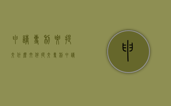 申请专利要提交什么文件（提交专利申请材料需要哪些资料）