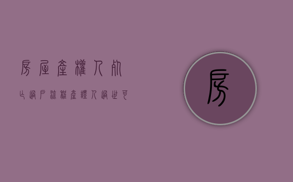 房屋产权人死亡过户流程（产证人过世可以过户吗）