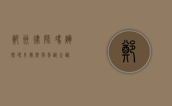 郑州律师冯辉，探寻其简历与年龄之谜