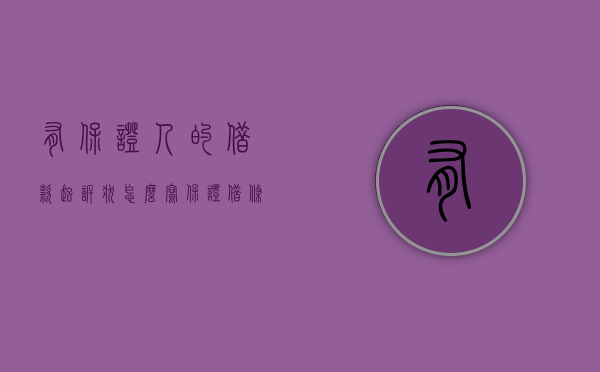 有保证人的借款起诉状怎么写（保证借条上只写了保证人的是什么责任）