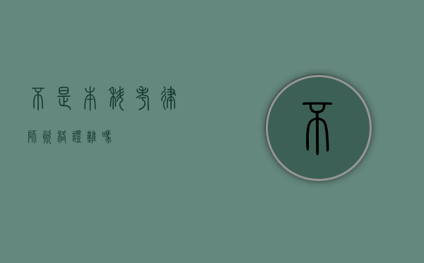 不是本科考律师资格证难吗？