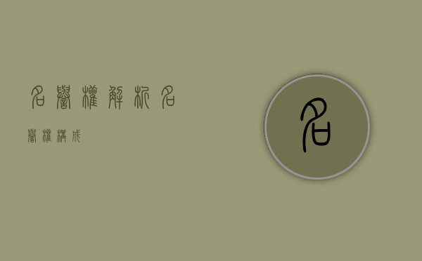 名誉权解析（名誉权构成）