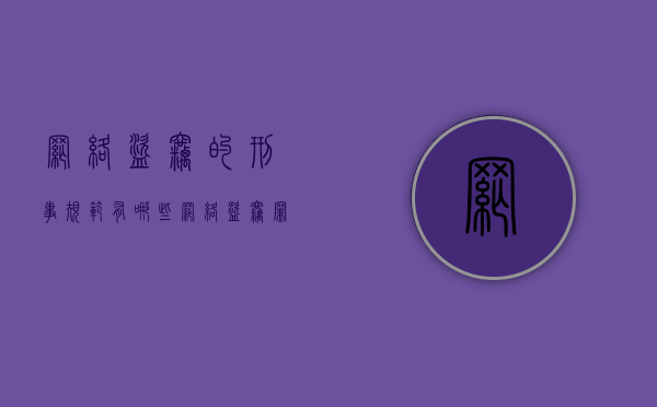 网络盗窃的刑事规范有哪些（网络盗窃罪 案例 海口）